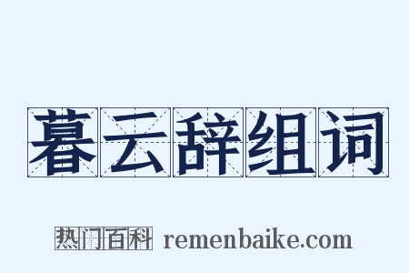 暮云辞组词是什么意思的图片